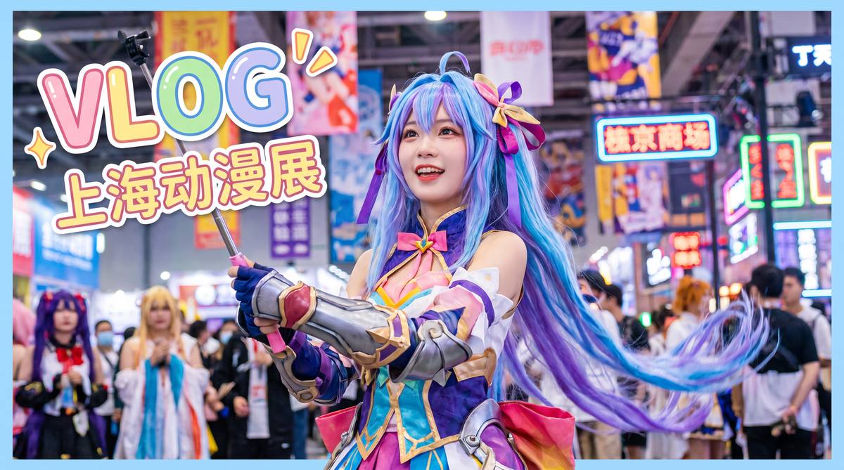 溏心 溏心动漫视频：上海动漫展cosplay大赏，精彩集锦